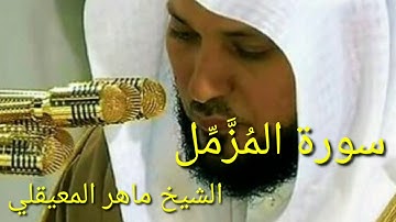 Surat Al Muzammil Syekh Maher Al Mu'aiqly          سورة المزمل. القارئ الشيخ ماهر المعيقلي