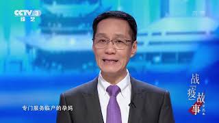 《战“疫”故事》第三季 20200403| CCTV综艺