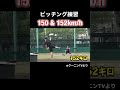 152km/h ピッチング練習