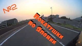 Путешествие по Японии 2(Мои покатушки на мотоцикле по Японии часть 2. Travel in Japan part 2. Произведение «Путешествие по Японии 2» созданное..., 2014-10-28T21:09:01.000Z)