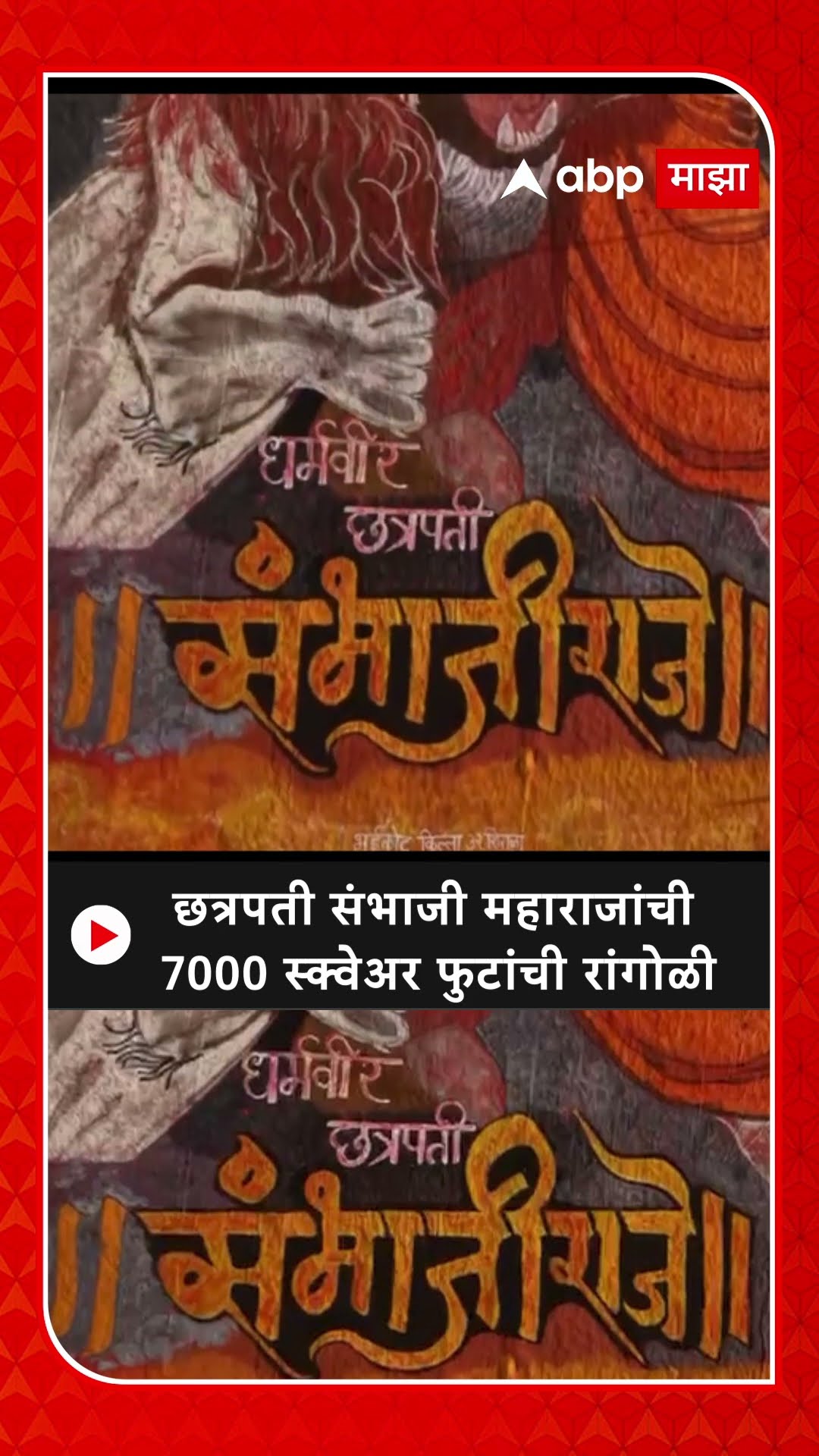 Sangli Shirala Bhuikot Fort : छत्रपती संभाजी महाराजांची  7000 स्क्वेअर फुटांची रांगोळी