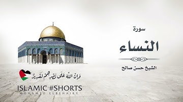 سورة النساء كاملة - تلاوة هادئة وخشوع للشيخ حسن صالح - راحه نفسيه | Surat An-Nisa - Hassan Saleh