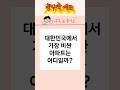 돈 있어도 살 수 없는 집? 대한민국 최고가 아파트 순위