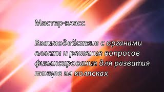 Межрегиональный мастер-класс по танцам на колясках 8-9 мая 2023 года