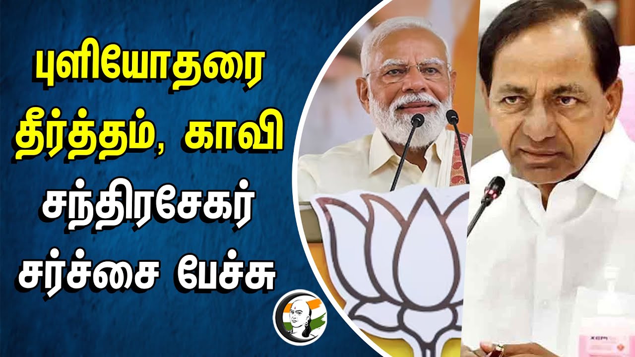 ⁣புளியோதரை தீர்த்தம், காவி Chandrashekar Rao சர்ச்சை பேச்சு | KCR | BRS | BJP