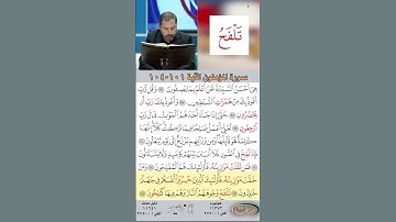 تعلم القراءة الصحيحة مع الأستاذ القارئ مازن الخالدي ـ سورة المؤمنون ـ الآية ١٠١-١٠٤