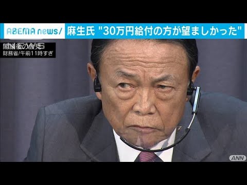 麻生大臣　給付金は消費よりも  貯蓄に回ったとの認識