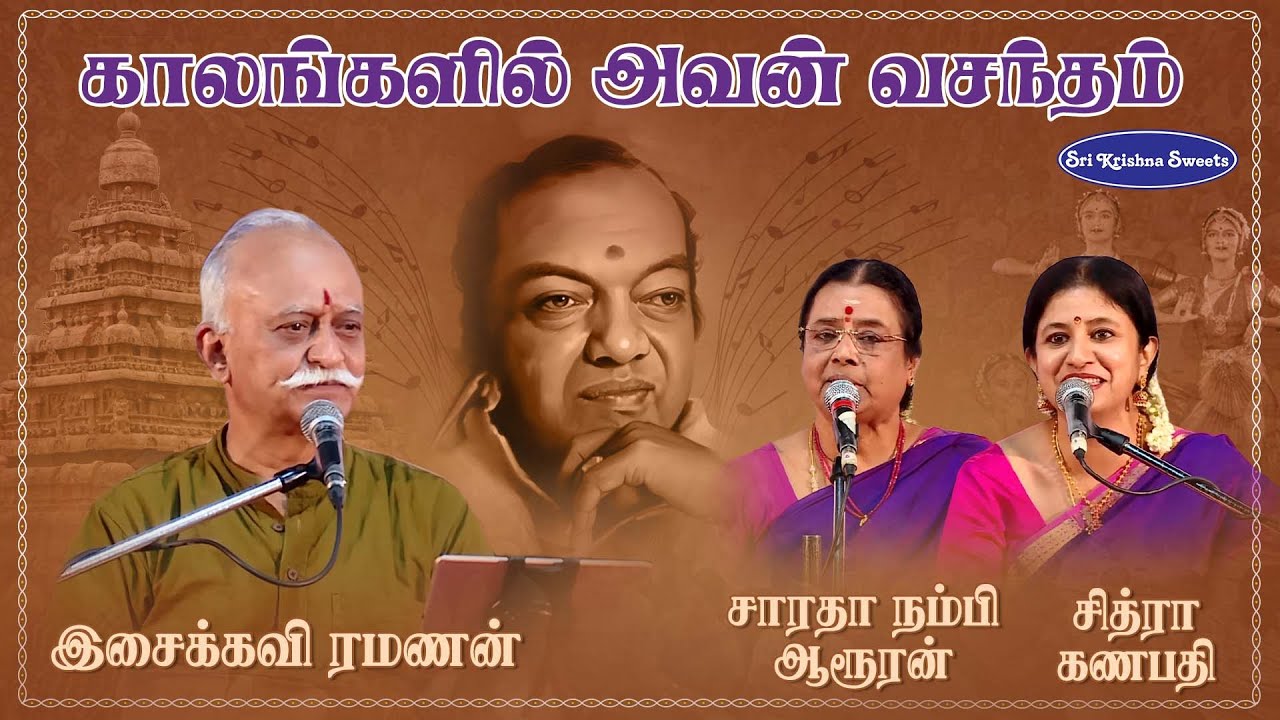 Chennai Sri Krishna Sweets | Isaikkavi Ramanan | சாரதா நம்பி ஆரூரன் | சித்ரா கணபதி | BVB #KAV88