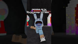 А ты смог продержаться?👀// #shorts #роблокс #superdan #robloxshorts #challenge #video #roblox #pyf