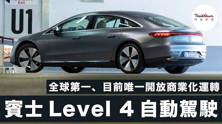 德国现场直击奔驰 Level 4 自动驾驶！全球第一 + 唯一开放商业化运转的 Level 4 自动驾驶技术如何运作？ - 天天要闻