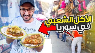 تجربة الأكل الشعبي في دمشق 🍟🥐 | سوريا 2021 | Syria Damascus