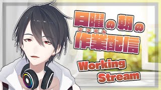 【Working Stream】朝活しようと思ったけどよく考えたら日曜【にじさんじ/夢追翔】