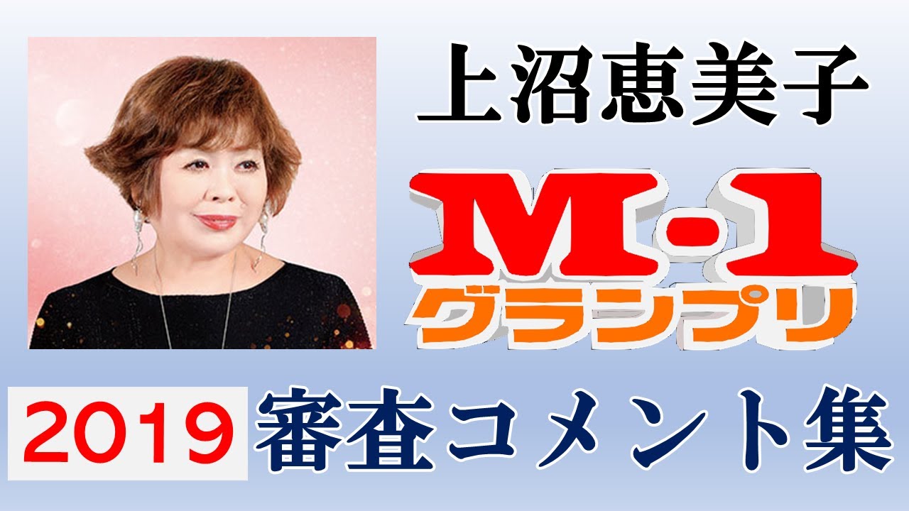 上沼 恵美子 m1 2019