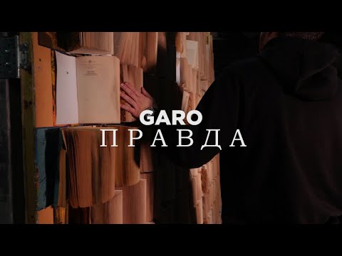 GARO - Правда (Official video)