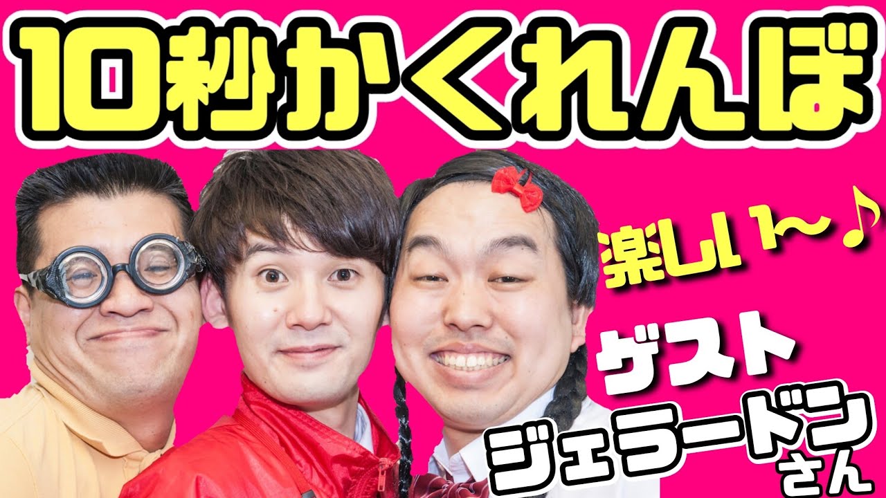 お笑い】ジェラードンさんと10秒かくれんぼで遊びまくる【オリジナル