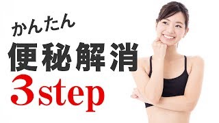 便秘解消のための３ステップ