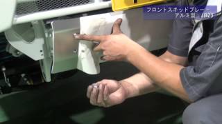 【ジムニーパーツ 取付動画】フロントスキッドプレート アルミ製 JB23用 【ジムニーパーツ 取付動画】フロントスキッドプレート アルミ製 JB23用