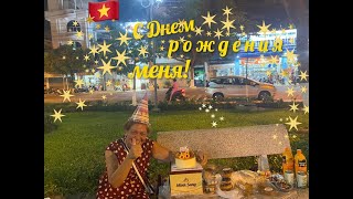 видео: Нячанг 2025. С ДНЕМ РОЖДЕНИЯ МЕНЯ!!! картинка: Нячанг 2025. С ДНЕМ РОЖДЕНИЯ МЕНЯ!!!