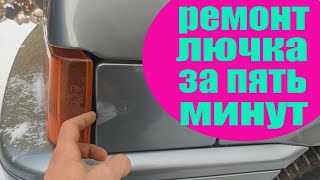 Ремонт лючка ваз 2108 - 2115