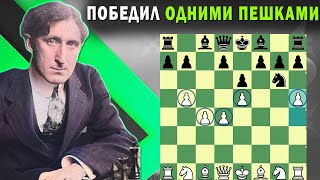 МАРШАЛЛ СДЕЛАЛ 14 ХОДОВ ПЕШКАМИ ПОДРЯД И ВЫИГРАЛ!