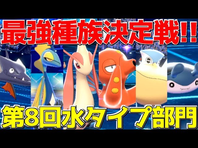 ポケモン剣盾 全知全能な最強種族候補の 水タイプ 統一でランクマッチ必勝講座 全18タイプ最強決定戦 Youtube