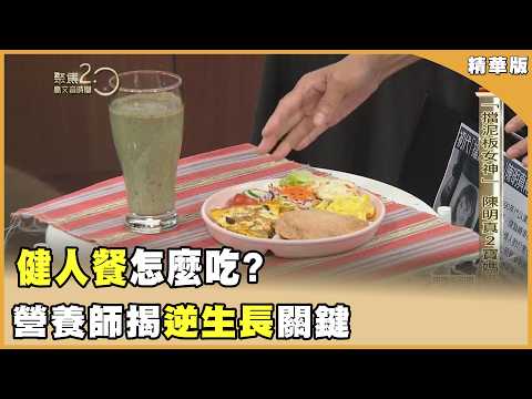 徐懷鈺48歲如24歲！「不老妖精」到底吃啥？【聚焦2.0】第638集