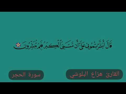 قال أبشرتموني على أن مسنى الكبر فبم تبشرون سورة الحجر هزاع البلوشي
