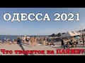 Одесса. В ШОКЕ что творится на ПЛЯЖЕ в Одессе!