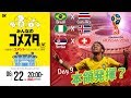 ブラジルの初勝利は？ロシアW杯Day9 3試合を展望＆振り返り 視聴者と盛り上がるLIVE番組｜#みんなのコメスタ 2018.06.22