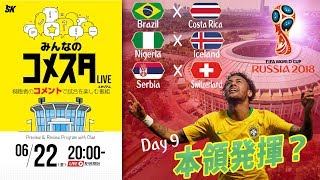ブラジルの初勝利は？ロシアW杯Day9 3試合を展望＆振り返り 視聴者と盛り上がるLIVE番組｜#みんなのコメスタ 2018.06.22