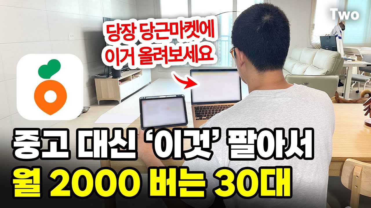 집에서 당근마켓에 중고 대신 '이것' 팔아 월 2천 버는 30대! 특별한 기술 없이 초보도 가능해요!｜책 무료나눔 합니다 @1평사장