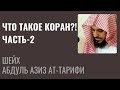 Шейх Ат-Тарифи - Что такое Коран?! Часть-2