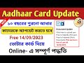 Aadhaar Card Update free fo cost | আপনার আধার কার্ড আপডেট করতে হবে কিনা কিভাবে বুঝবেন