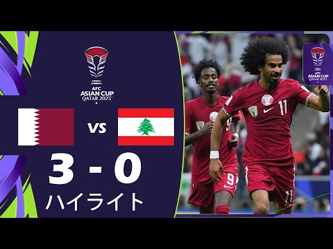 試合ハイライト: カタール 3-0 レバノン | AFC アジアカップ カタール 2023™