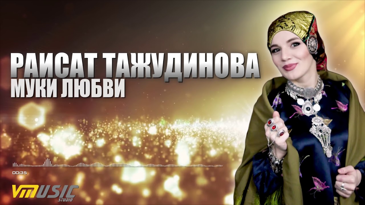 Раисат Тажудинова - Муки любви | Аварские песни 2018 - YouTube