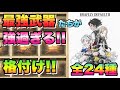 最強武器全24種類の格付け&最強コンボなどのご紹介 【ブレイブリーデフォルト2】