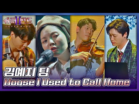 김예지 팀 | Kim Yeji Team 「House I Used to Call Home」 𝙎𝙐𝙋𝙀𝙍𝘽𝘼𝙉𝘿2