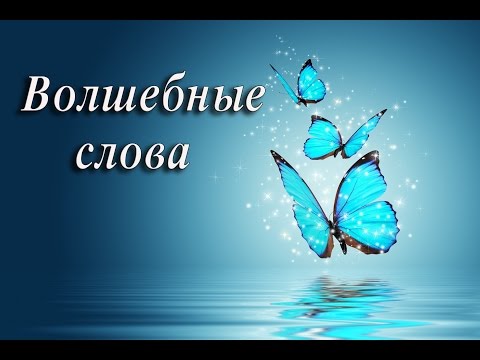 "ВОЛШЕБНЫЕ СЛОВА" стихи Анастасия Одесса