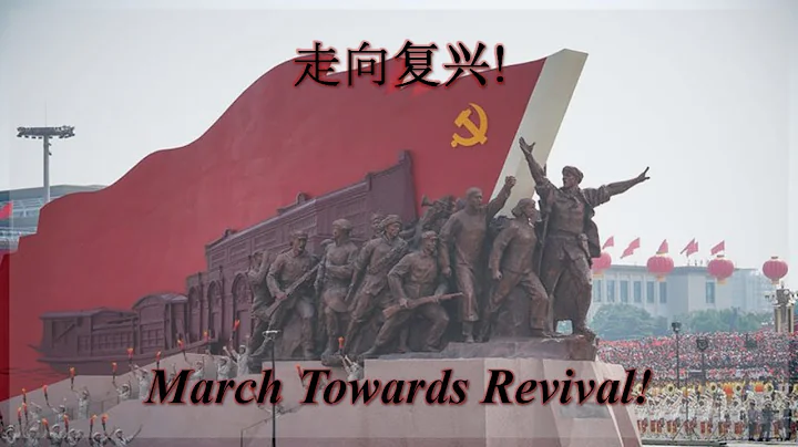 走向复兴! - March Towards Revival! (Chinese Patriotic Song) - DayDayNews
