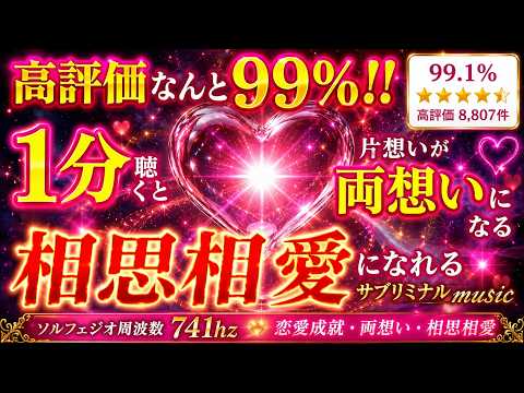 【これは本当に凄いと話題！高評価99%!! 1分聴くと片想いが両想いになるサブリミナルmusic】相思相愛になれる音楽。両想いになれる音楽。ソルフェジオ周波数741hz。相思相愛  恋愛成就　両想い