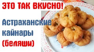 ОЧЕНЬ ВКУСНЫЕ АСТРАХАНСКИЕ КАЙНАРЫ С МЯСОМ! Теперь ты знаешь, чем удивить мужа