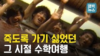 상상을 초월했던 그 때 그 시절 수학여행 클라스