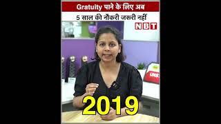 Gratuity Rules In India: Gratuity पाने के लिए अब 5 साल की नौकरी जरूरी नहीं | NBT