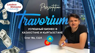 Презентация Travorium Бизнеса и Сервиса за 35 минут Олег Ма, для команды Казахстана и Кыргызстана