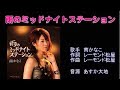雨のミッドナイトステーション 南かなこ 【カラオケ】