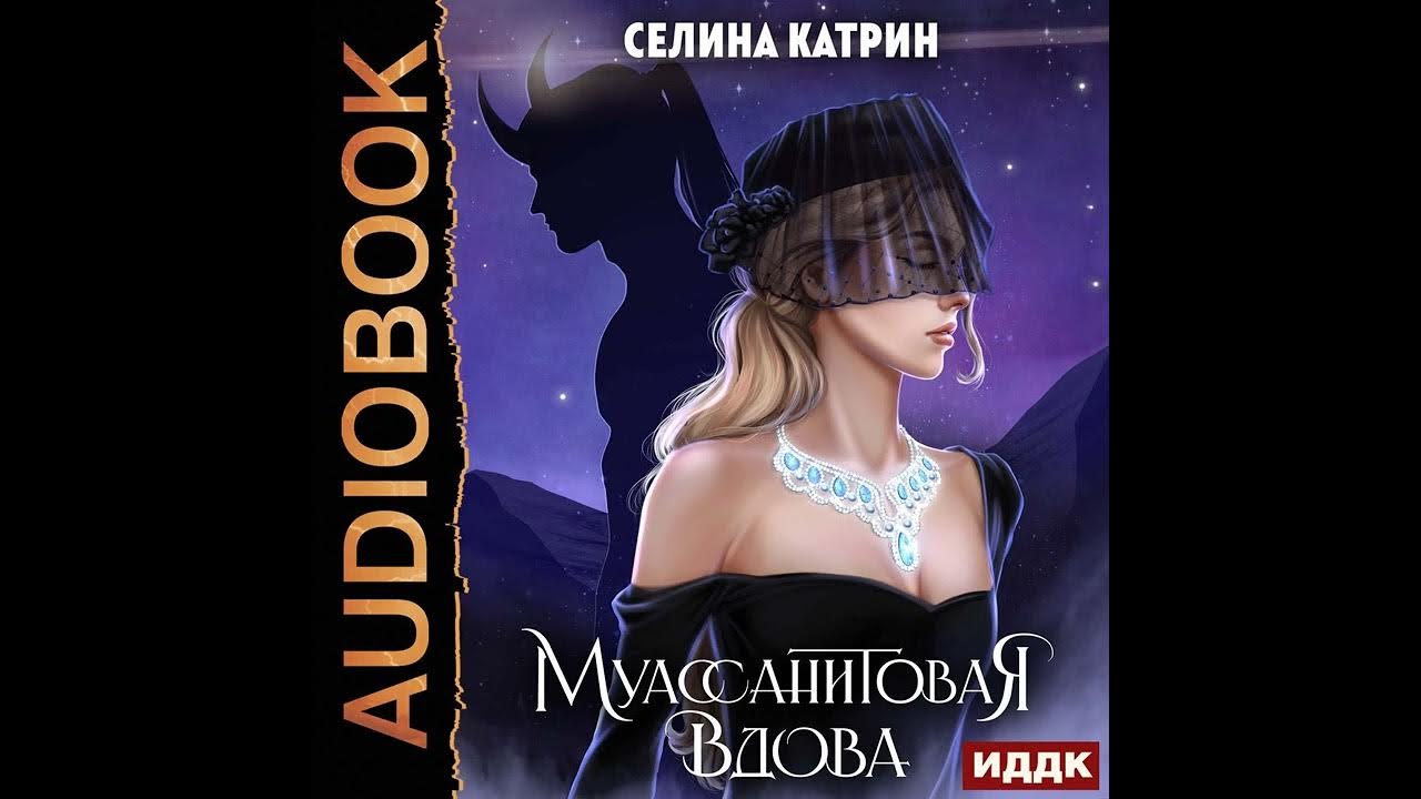 Муассанитовая вдова Селина Катрин. Аудиокнига Селина Кэтрин. Селина Катрин аудиокниги.