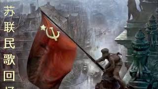 苏联民歌回忆~12首 Soviet Russia Folk Song