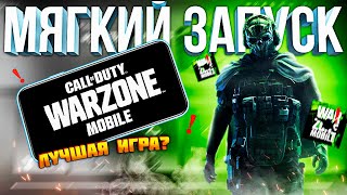 СОФТ ЗАПУСК WARZONE MOBILE 🤯 *важные* новости варзон мобайл