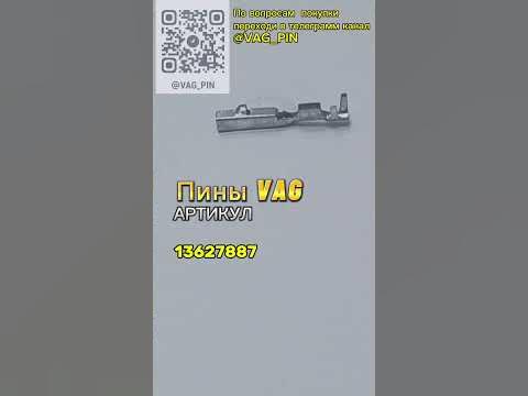 Пины VAG 13627887 - YouTube