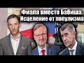 Фиала вместо Бабиша. Исцеление от популизма | Виталий Портников